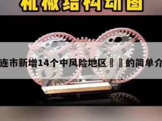 大连市新增14个中风险地区㊙️的简单介绍
