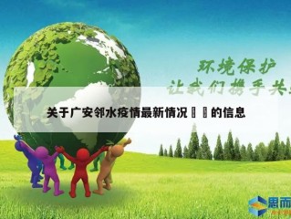 关于广安邻水疫情最新情况㊙️的信息