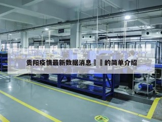 贵阳疫情最新数据消息㊙️的简单介绍