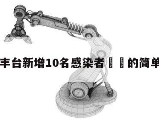 北京丰台新增10名感染者㊙️的简单介绍
