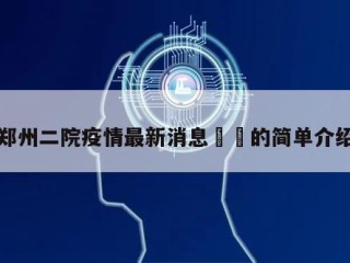 郑州二院疫情最新消息㊙️的简单介绍