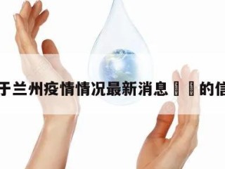 关于兰州疫情情况最新消息㊙️的信息