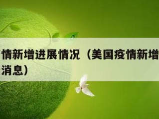 美国疫情新增进展情况（美国疫情新增进展情况最新消息）