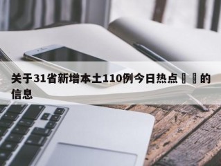 关于31省新增本土110例今日热点㊙️的信息