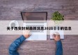 关于西安封城最新消息2021㊙️的信息