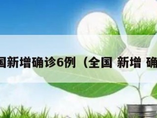 全国新增确诊6例（全国 新增 确诊）