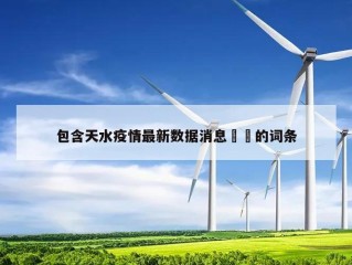 包含天水疫情最新数据消息㊙️的词条