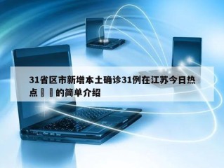 31省区市新增本土确诊31例在江苏今日热点㊙️的简单介绍