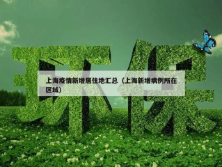 上海疫情新增居住地汇总（上海新增病例所在区域）