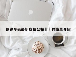 福建今天最新疫情公布㊙️的简单介绍
