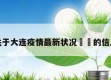 关于大连疫情最新状况㊙️的信息