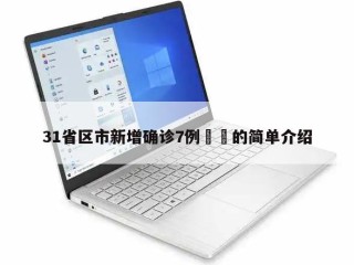 31省区市新增确诊7例㊙️的简单介绍