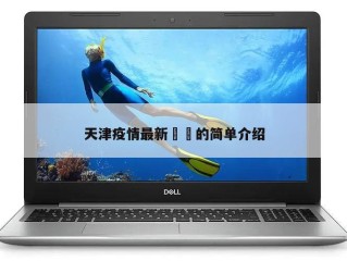 天津疫情最新㊙️的简单介绍