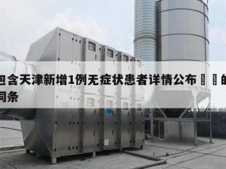 包含天津新增1例无症状患者详情公布㊙️的词条