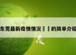 东莞最新疫情情况㊙️的简单介绍