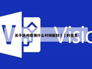 关于扬州疫情什么时候解封㊙️的信息