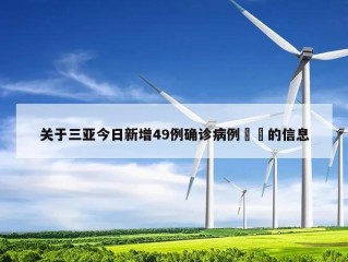 关于三亚今日新增49例确诊病例㊙️的信息