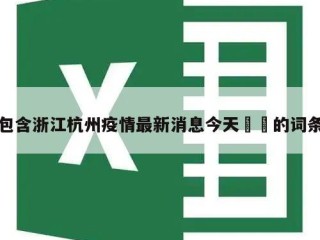 包含浙江杭州疫情最新消息今天㊙️的词条
