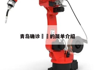 青岛确诊㊙️的简单介绍