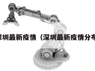 深圳最新疫情（深圳最新疫情分布）