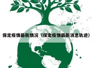 保定疫情最新情况（保定疫情最新消息轨迹）