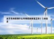 关于苏州疫情什么时候结束恢复正常㊙️的信息