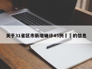 关于31省区市新增确诊45例㊙️的信息
