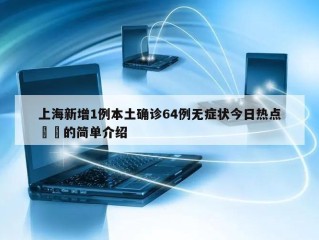 上海新增1例本土确诊64例无症状今日热点㊙️的简单介绍