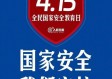 警惕境外间谍活动，发现即举报，守护国家安全