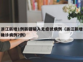浙江新增1例新疆输入无症状病例（浙江新增确诊病例7例）