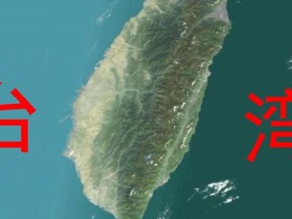 武契奇，台湾属于中国，事实清晰明了