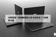 大同发现一名核酸阳性人员今日热点㊙️的简单介绍