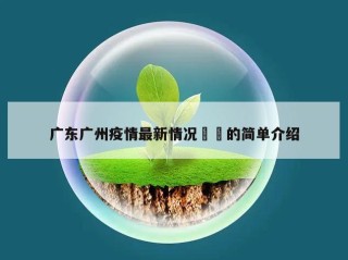 广东广州疫情最新情况㊙️的简单介绍