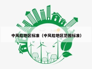 中风险地区标准（中风险地区范围标准）