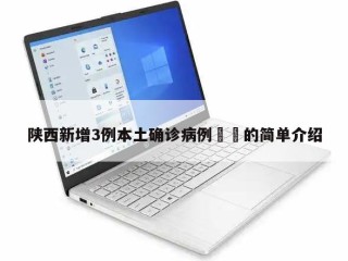 陕西新增3例本土确诊病例㊙️的简单介绍