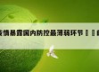 河北疫情暴露国内防控最薄弱环节㊙️的简单介绍