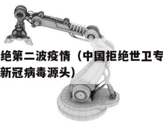 中国拒绝第二波疫情（中国拒绝世卫专家团来华调查新冠病毒源头）