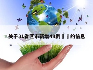 关于31省区市新增49例㊙️的信息