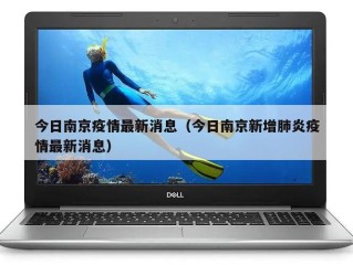 今日南京疫情最新消息（今日南京新增肺炎疫情最新消息）