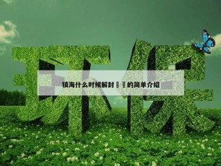 镇海什么时候解封㊙️的简单介绍