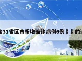 包含31省区市新增确诊病例6例㊙️的词条