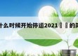 快递什么时候开始停运2021㊙️的简单介绍