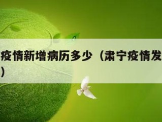 肃宁市疫情新增病历多少（肃宁疫情发布的通知公告）