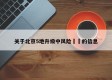 关于北京5地升级中风险㊙️的信息