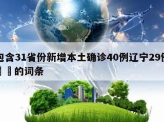 包含31省份新增本土确诊40例辽宁29例㊙️的词条