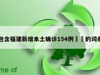 包含福建新增本土确诊154例㊙️的词条