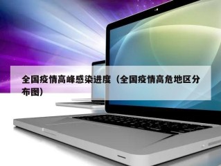 全国疫情高峰感染进度（全国疫情高危地区分布图）