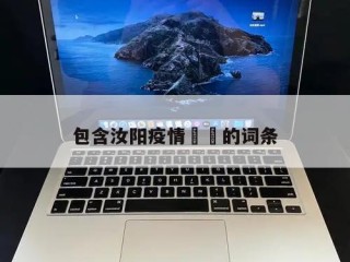 包含汝阳疫情㊙️的词条