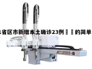 31省区市新增本土确诊23例㊙️的简单介绍