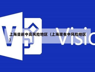 上海目前中高风险地区（上海现有中风险地区）